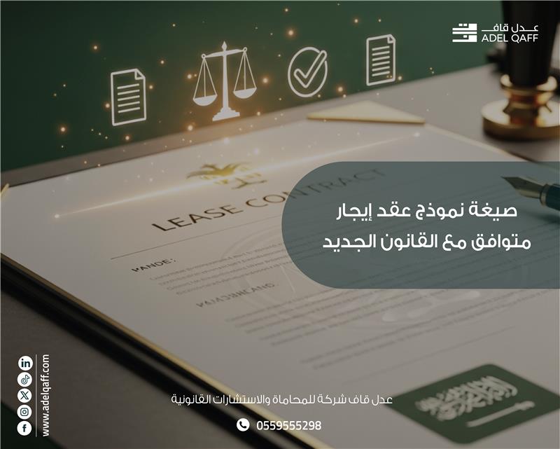 صيغة نموذج عقد إيجار سعودي 2025 – متوافق مع القانون الجديد وقرار تجميد الإيجارات